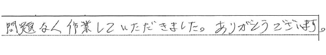 問題なく作業していただきました。ありがとうございます。