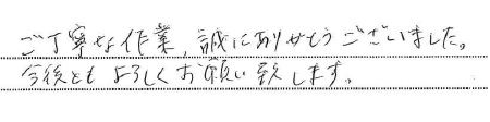 ご丁寧な作業、誠にありがとうございました。
今後ともよろしくお願い致します。