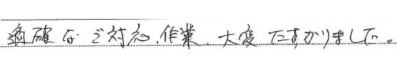 適確なご対応、作業 大変たすかりました。