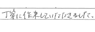 丁寧に作業していただけました。