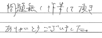 問題無し 作業して頂き
ありがとうございました。