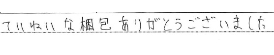 ていねいな梱包ありがとうございました