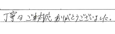 丁寧なご対応ありがとうございました。