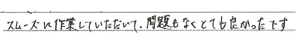 スムーズに作業していただいて、問題もなくとても良かったです