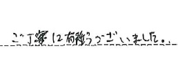 ご丁寧に有難うございました。
