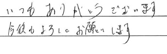 いつもありがとうございます
今後ともよろしくお願いします