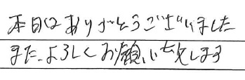 本日はありがとうございました
また、よろしくお願い致します