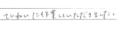 ていねいに作業していただきました。