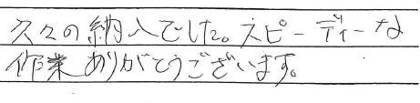 久々の納入でした。スピーディーな
作業ありがとうございます。