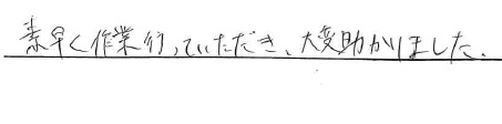 素早く作業行っていただき、大変助かりました。