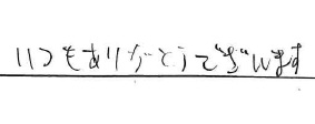 いつもありがとうございます