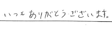 いつもありがとうございます。