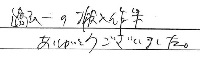 過去一の搬入作業
ありがとうございました。