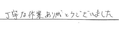 丁寧な作業ありがとうございました