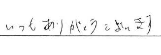 いつもありがとうございます