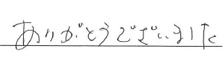 ありがとうございました