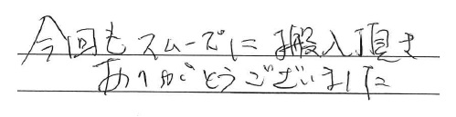 今回もスムーズに搬入頂き
ありがとうございました