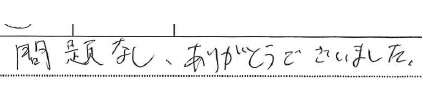 問題なし、ありがとうございました。