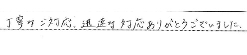 丁寧なご対応、迅速な対応ありがとうございました。