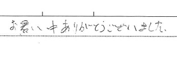 お暑い中ありがとうございました