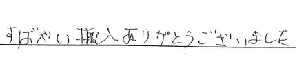 すばやい搬入ありがとうございました