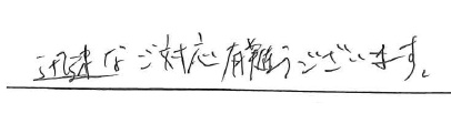 迅速な対応有難うございます。