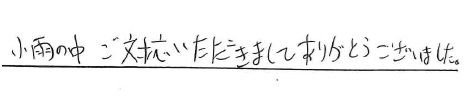 小雨の中 ご対応いただきましてありがとうございました。
