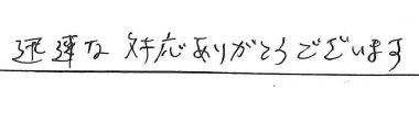迅速な対応ありがとうございます