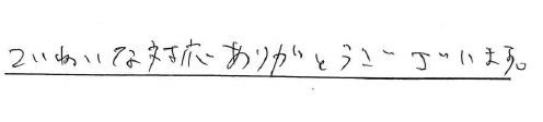 ていねいな対応ありがとうございます。