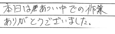 本日はあつい中での作業
ありがとうございました。