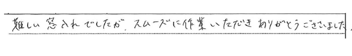 難しい窓入れでしたが、スムーズに作業いだだきありがとうございました