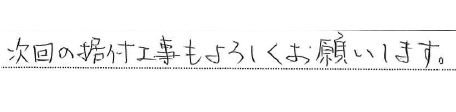 次回の据付工事もよろしくお願いします。