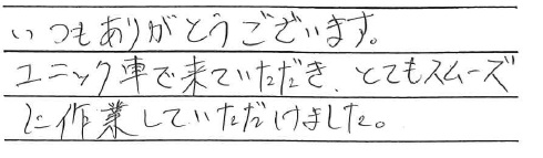 いつもありがとうございます。
ユニック車できていただき、とてもスムーズ
に作業していただけました。