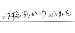 ご対応ありがとうございました