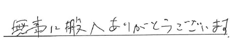 無事に搬入ありがとうございます