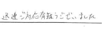 迅速ご対応有難うございました