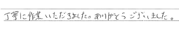 丁寧に作業いただきました。ありがとうございました。
