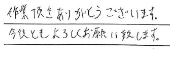 作業頂きありがとうございます。
今後ともよろしくお願い致します。