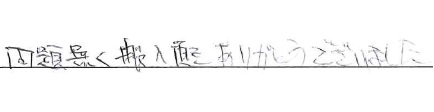 問題無く搬入頂きありがとうございました
