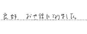 良好 お世話になりました。