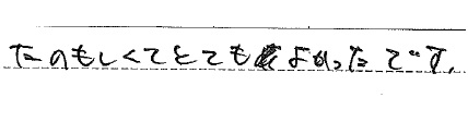 たのもしくてとてもよかったです。